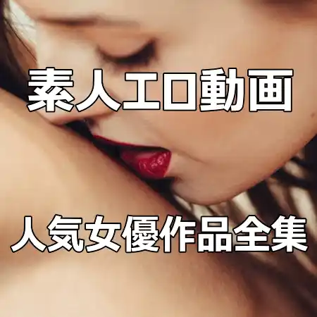 素人,エロ動画,女優名,作品