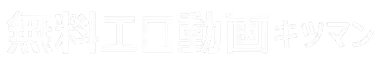 無料エロ動画キツマン